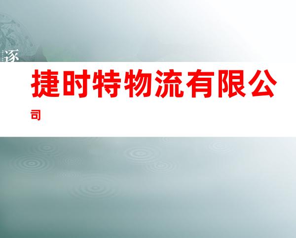 捷时特物流有限公司